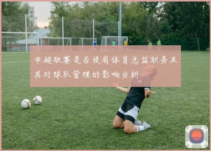 中超联赛是否设有体育总监职务及其对球队管理的影响分析
