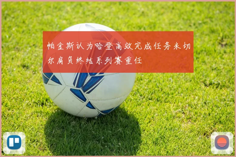 帕金斯认为哈登高效完成任务米切尔肩负终结系列赛重任