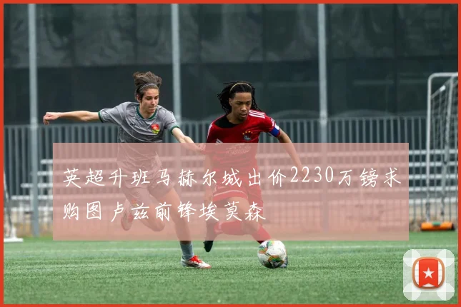 英超升班马赫尔城出价2230万镑求购图卢兹前锋埃莫森