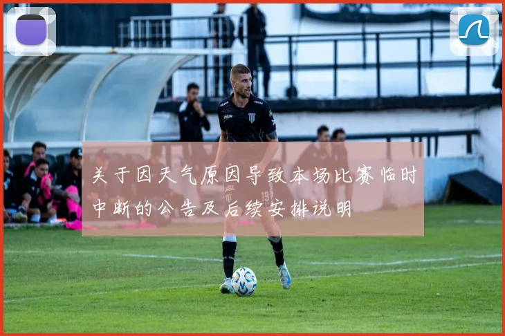 关于因天气原因导致本场比赛临时中断的公告及后续安排说明
